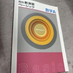 高校新演習 ベーシック 数学A 学習参考書のサムネイル