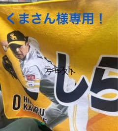 ソフトバンクホークス 川瀬晃タオルのサムネイル