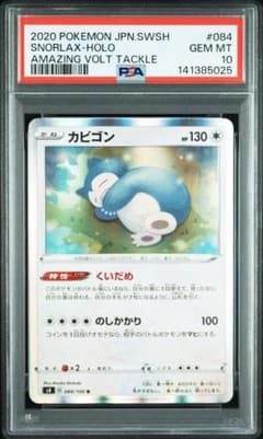 PSA10 カビゴン 084 くいだめ 仰天のボルテッカー SNORLAX 01 PSA10 カビゴン 084 くいだめ 仰天のボルテッカー SNORLAX 01 - メルカリ