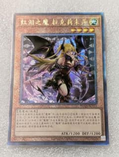 紅涙の魔ラクリモーサのサムネイル