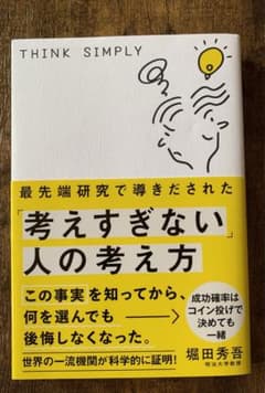 最先端研究で導きだされた「考えすぎない」人の考え方のサムネイル