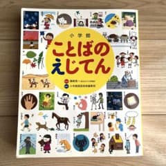 小学館 ことばのえじてんのサムネイル