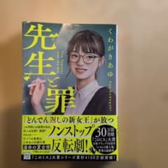 先生と罪のサムネイル
