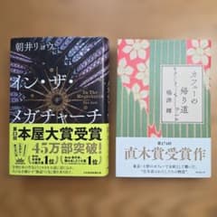 朝井リョウ「イン・ザ・メガチャーチ」　嶋津輝「カフェーの帰り道」　2冊セットのサムネイル