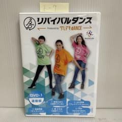 リバイバルダンス DVD　ダレデモdANCE リバイバルダンス ダレデモdANCE DVD-1 運動編 - メルカリ