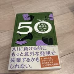 50 いまの経済をつくったモノ ティム・ハーフォードのサムネイル