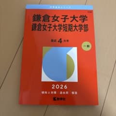 鎌倉女子大学 鎌倉女子大学短期大学部 赤本 2026年度のサムネイル