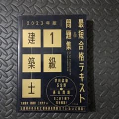 2023年版 1級建築士 最短合格テキスト&問題集のサムネイル
