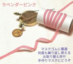 マスク用ゴム紐ラベンダーピンク３ｍ、新品未使用のサムネイル