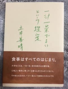 一汁一菜でよいという提案のサムネイル