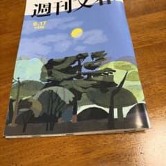 週刊文春 9月17日号　最新号のサムネイル