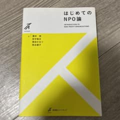 はじめてのNPO論のサムネイル