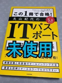 ［即発送］改訂版 この1冊で合格! 丸山紀代のITパスポート テキスト&問題集のサムネイル