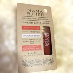 MAMABUTTER ナチュラルカラーグロス キャロットオレンジ - メルカリ