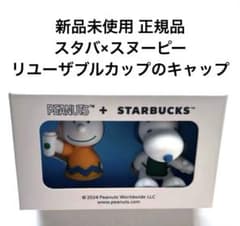 スターバックス（スタバ）PEANUTS ドリンクストッパー スヌーピー