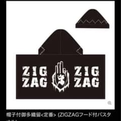 【未開封・新品未使用】真天地開闢集団ジグザグ　フード付バスタオルのサムネイル