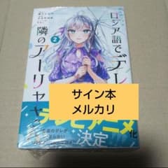 時々ボソッとロシア語でデレる隣のアーリャさん サイン本 2冊セット m91098560974_1.jpg?1720105080