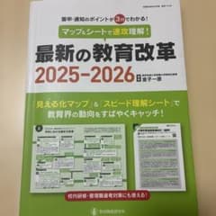 マップ&シートで速攻理解!最新の教育改革2025-2026のサムネイル