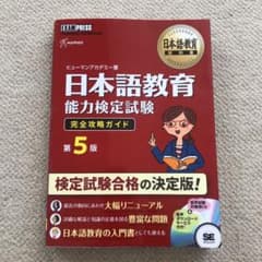 日本語教育教科書 日本語教育能力検定試験 完全攻略ガイド 第5版のサムネイル