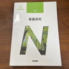 看護研究のサムネイル