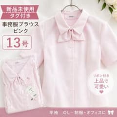 【新品】タグ付 事務服 ブラウス ピンク 13号 半袖 リボン 制服 OLのサムネイル