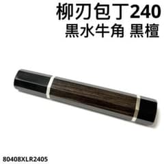 細銀巻 黒水牛角 柳刃240 包丁の柄 柳刃8寸 黒檀 八角柄 ハンドルあ