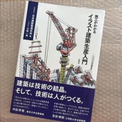 施工がわかる イラスト建築生産入門のサムネイル