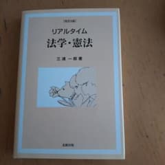 リアルタイム 法学・憲法のサムネイル