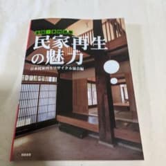 民家再生の魅力のサムネイル