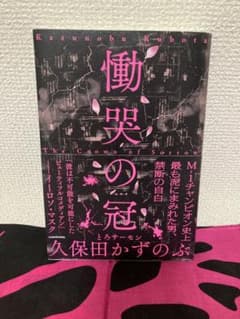 慟哭の冠 久保田かずのぶ KADOKAWAのサムネイル