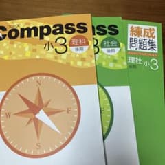 早稲田アカデミー 未使用 解答付き コンパス小3 理科社会 練成問題集
