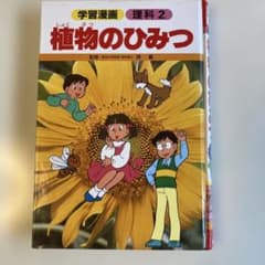 学習漫画 理科2 植物のひみつ 集英社