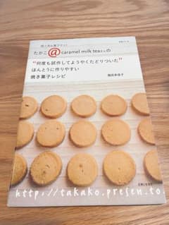 たかこ＠caramel milk teaさんの焼き菓子レシピのサムネイル