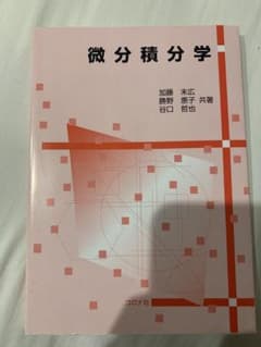 微分積分学のサムネイル