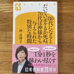 80代になるとたいていボケるか死ぬ。 林真理子のサムネイル