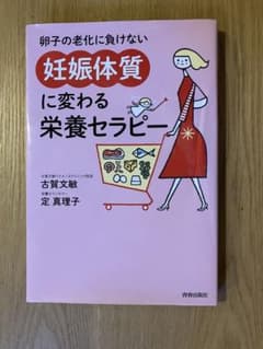 妊娠体質に変わる栄養セラピーのサムネイル