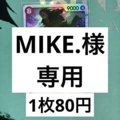 MIKE.様 リクエスト 8点 まとめ商品 - メルカリ