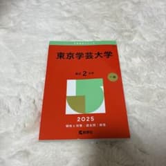 東京学芸大学 2025 一般入試対策のサムネイル