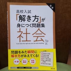 【旺文社】高校入試「解き方」が身につく問題集 社会のサムネイル