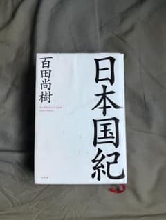 日本国紀 = The History of Japan 百田尚樹のサムネイル
