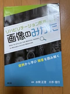 リハビリテーション医療 画像のみかたのサムネイル