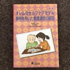 オレムのセルフケアモデル事例を用いた看護過程の展開のサムネイル