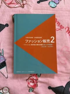 ファッション販売2級 公式問題集 2023年~2024年のサムネイル