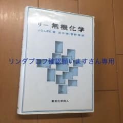 リー無機化学のサムネイル