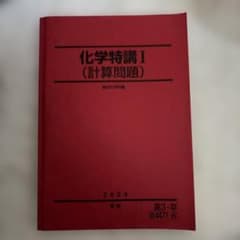 化学特講I (計算問題) 2024年版 駿台夏期 - メルカリ