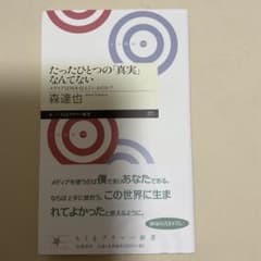 たったひとつの「真実」なんていらないのサムネイル