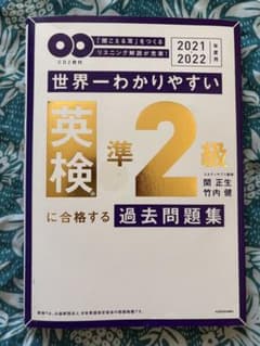 世界一わかりやすい英検準2級に合格する過去問題集 2021-2022のサムネイル
