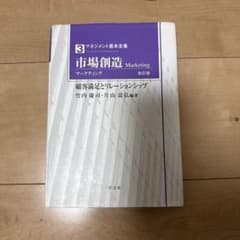 市場創造(マーケティング) 顧客満足とリレーションシップのサムネイル