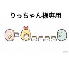 りっちゃん様専用のサムネイル