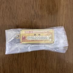 カプセルトイ ¥10,000,000 Mサイズ　M-1 お笑い　キーホルダーのサムネイル